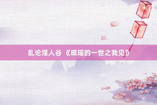 乱论淫人谷 《琼瑶的一世之我见》