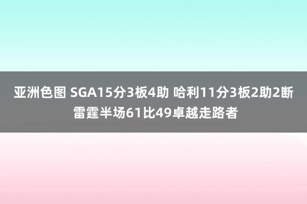 亚洲色图 SGA15分3板4助 哈利11分3板2助2断 雷霆半场61比49卓越走路者